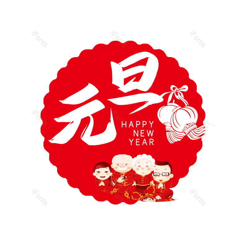 简约图片,元旦元素,大气PNG,字体设计免抠素材